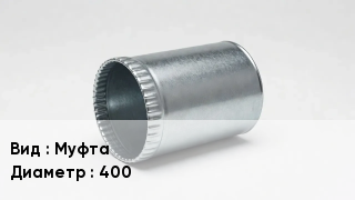 Муфта воздуховода Муфта 400